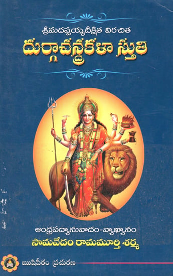 Durga Chandrakala Sthuthi (Telugu)