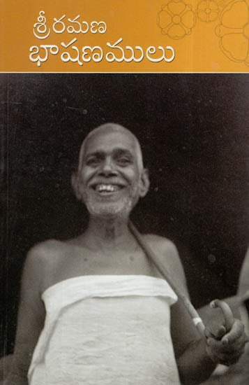 Sri Ramana Bhashanamulu (Telugu)