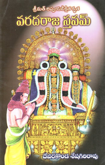 Varadaraja Sthavam (Telugu)