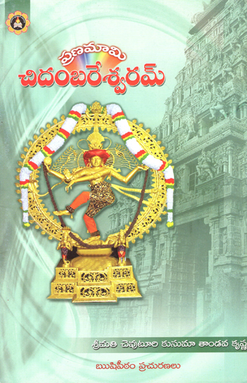 Pranamaami Chidambareshwaram (Telugu)