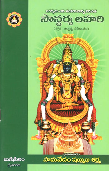 Soundarya Lahari- Shloka Thatparya Sahitham (Telugu)
