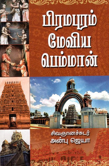 Sivan in Brammapuram (Tamil)