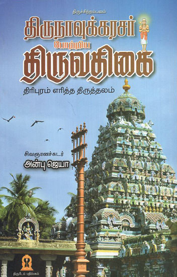 Thiruvadhikai Saivite Shrine (Tamil)