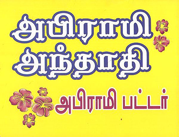Abhirami Andhadhi in Praise of Ammai Abhirami (Tamil)