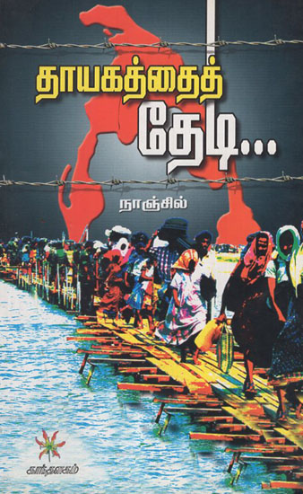 In Search of Mother Land (Tamil)