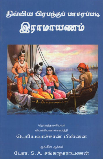 Sri Periavaaccaan Pillai's- Divya Prabandha Ramayanam