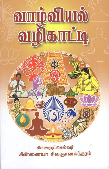Hindu Dharam's Guidelines for Daily Life (Tamil)