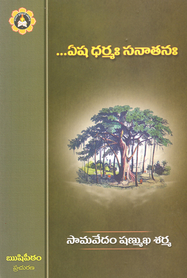 Eesha Dharmaha Sanathanaha (Telugu)