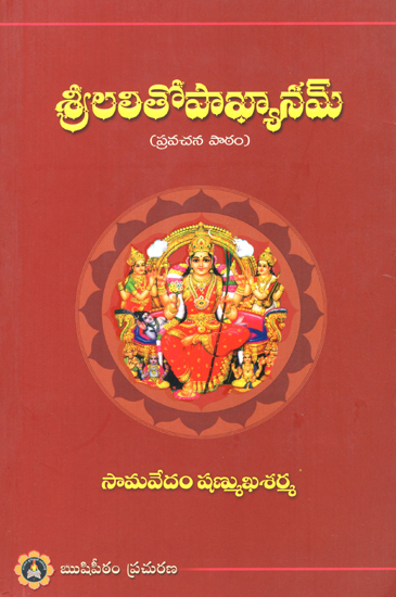 Sri Lalithopaakyanam- Pravachana Paatam (Telugu)