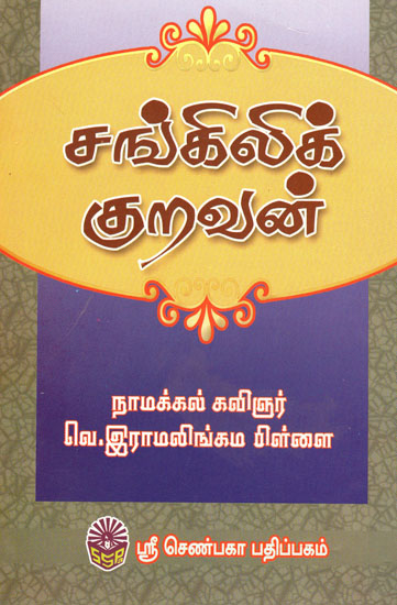 Sankilikuravan (Tamil)