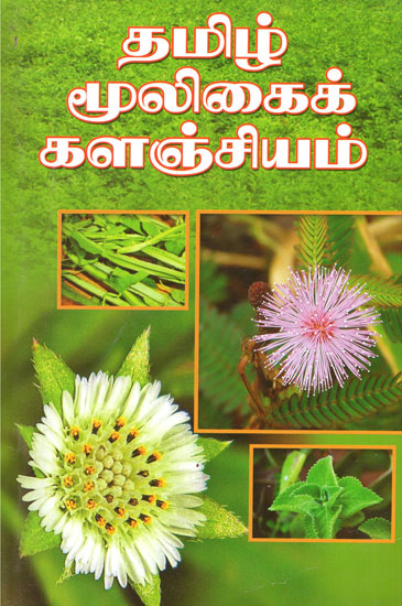 Tamizh Mooligai Kalangiyam (Tamil)