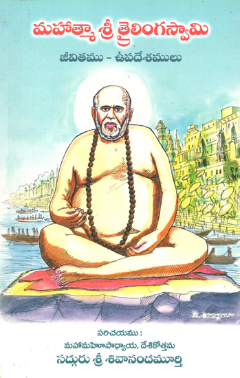 మహాత్మా త్రైలింగస్తామి: Mahatma Sri Trilinga Swamy (Telugu)
