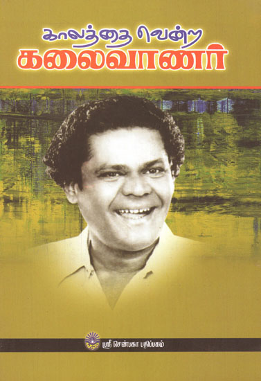 Kaalathai Venra Kalaivaaar (Tamil)