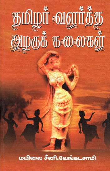Tamizhar Valartha Azaghu Kalaigal (Tamil)