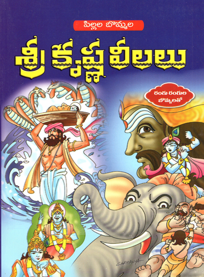 Pillala Bommala Sri Krishna Leelau (Telugu)