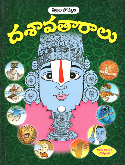 Pillala Bommala Dasavatha Ralu (Telugu)