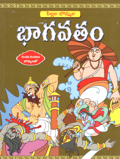 Pillala Bommala Maha Bhagavatham (Telugu)