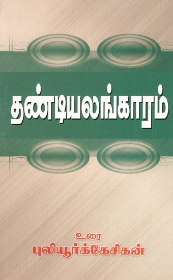 Thandiasiriyar's Thandialandaram- Tamil Grammar Original with Explanation (Tamil)