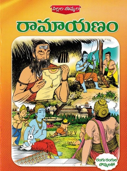 Pillala Bommala Ramayanam (Telugu)