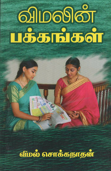 Wimalin Pakkankal -Wimal's Pages (Tamil)