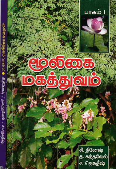 Importance of Herbs (Set of 2 Volumes in Tamil)