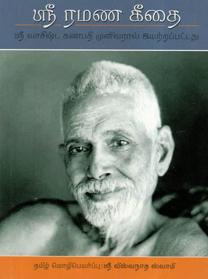 Sri Ramana Gitai (Tamil)