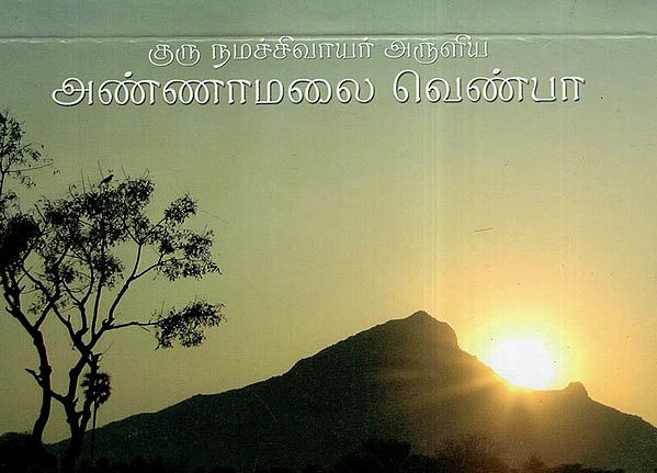Annamalai Venba Of Guru Namasivayar (Tamil)