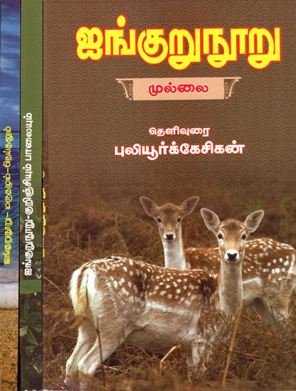 Ingurunooru in Tamil (Set of 3 Volumes )