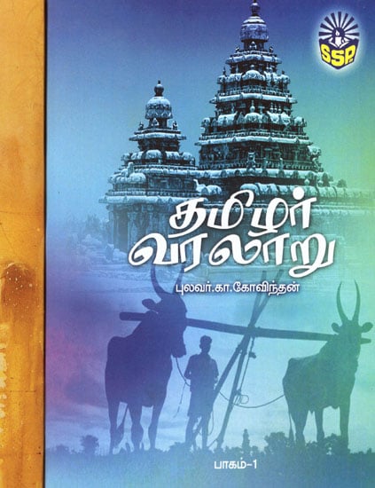 P.T. Srinivasan Lyengar's History of Tamil (Set of 2 Volumes)