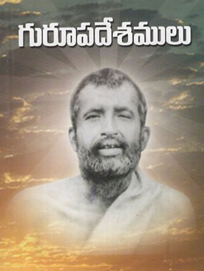 Gurupadesamulu (Telugu)