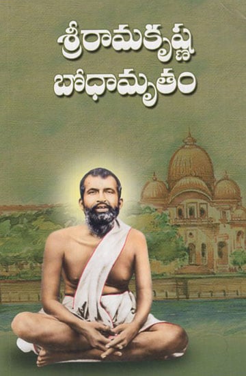 Sri Ramakrishna Bodhamritam (Telugu)