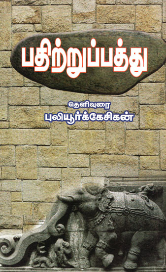 Pathitrupathu (Tamil)