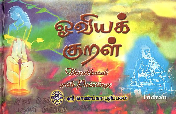 Thirukkural with Paintings (Tamil)