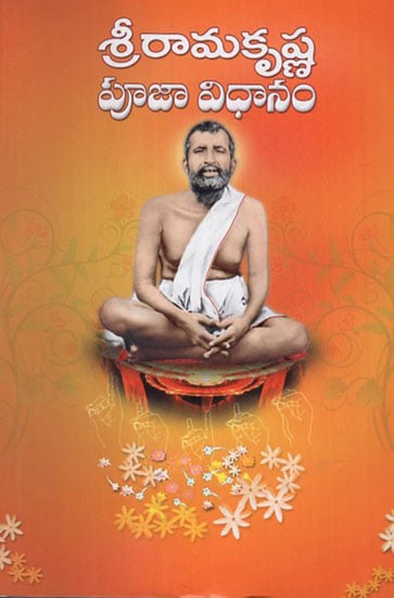 Sri Ramakrishna Puja Vidhanam (Telugu)