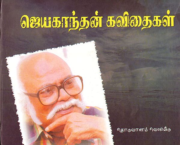 Jayakanthan Kavithas (Tamil)