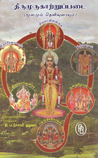 Thirumurugatrupadai (Tamil)