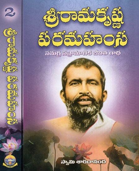 Sri Ramakrishna Paramahamsa in Telugu (Set of 2 Volumes)