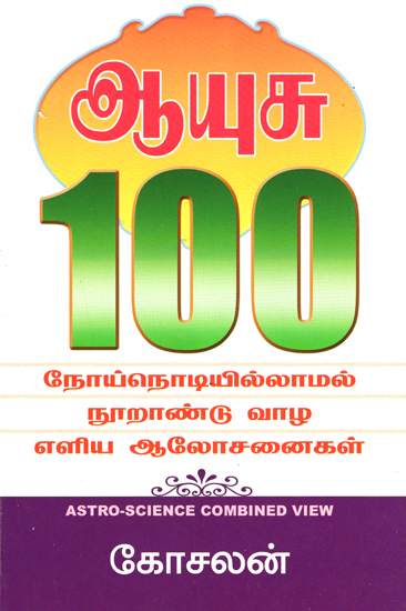 To Live for 100 Years Without Diseases (Tamil)