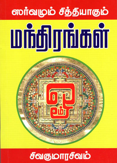Mantras Which Bestow Everything (Tamil)