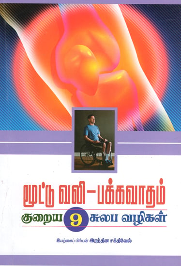 Easy Methods to Reduce the Pain of Arthritis and Paralysis (Tamil)