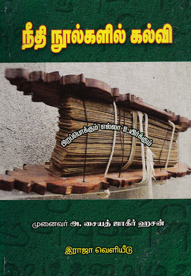 Education Through Moral Education (Tamil)