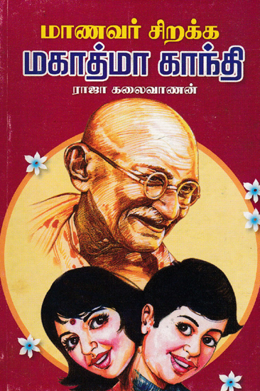 Mahatma Gandhi Book for the Welfare of Students (Tamil)