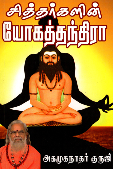 Yoga Tantras of Siddhars (Tamil)