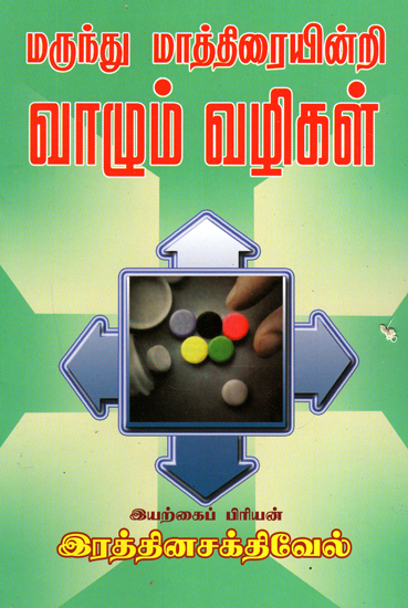 To Live Without Medicines (Tamil)