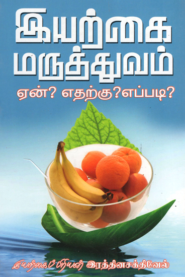 Natural Medical Treatments: Why, For What and How? (Tamil)