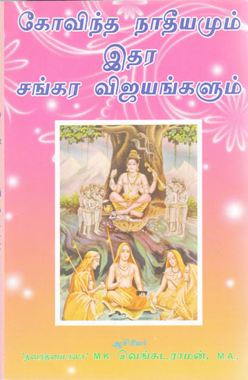Sri Govinda Nadeeyam and Other Sankara Yatras (Tamil)