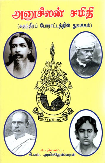 Anuseelan Samithi - Beginning of Independence Struggle (Tamil)