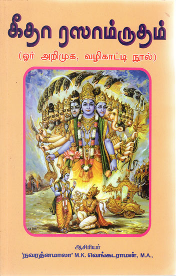 Bhagwat Gita - An Introductory and Guide (Tamil)