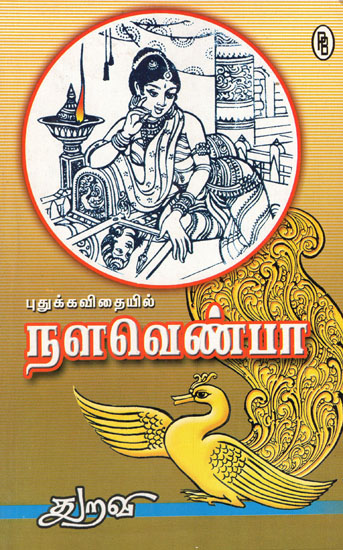 Nala Venpa/Nala's Story in lyrical Form (Tamil)