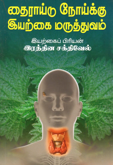 Natural Medicinal Treatments for Thyroid Problems (Tamil)